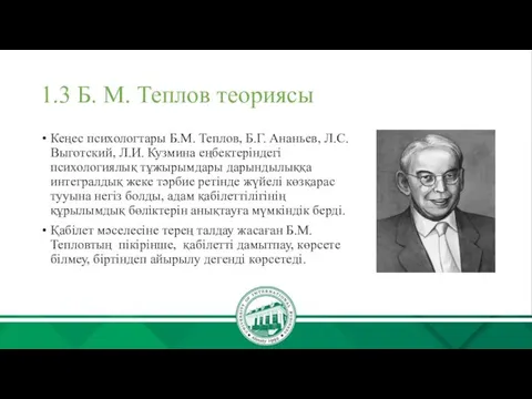 1.3 Б. М. Теплов теориясы Кеңес психологтары Б.М. Теплов, Б.Г.