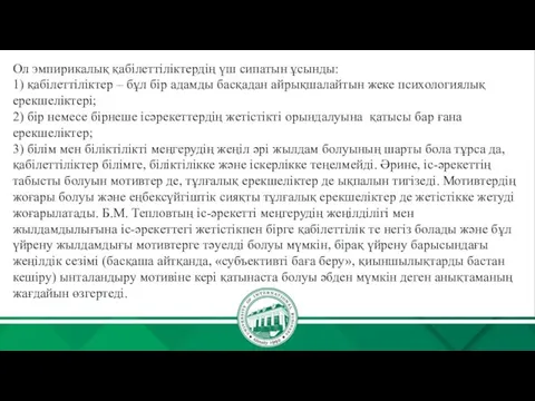 Ол эмпирикалық қабілеттіліктердің үш сипатын ұсынды: 1) қабілеттіліктер – бұл