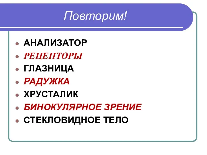 Повторим! АНАЛИЗАТОР РЕЦЕПТОРЫ ГЛАЗНИЦА РАДУЖКА ХРУСТАЛИК БИНОКУЛЯРНОЕ ЗРЕНИЕ СТЕКЛОВИДНОЕ ТЕЛО