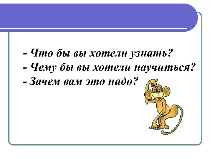 - Что бы вы хотели узнать? - Чему бы вы