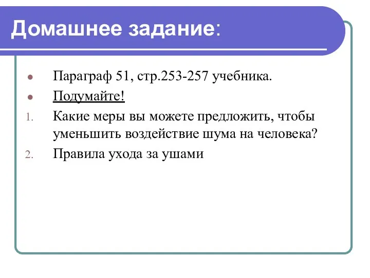 Домашнее задание: Параграф 51, стр.253-257 учебника. Подумайте! Какие меры вы