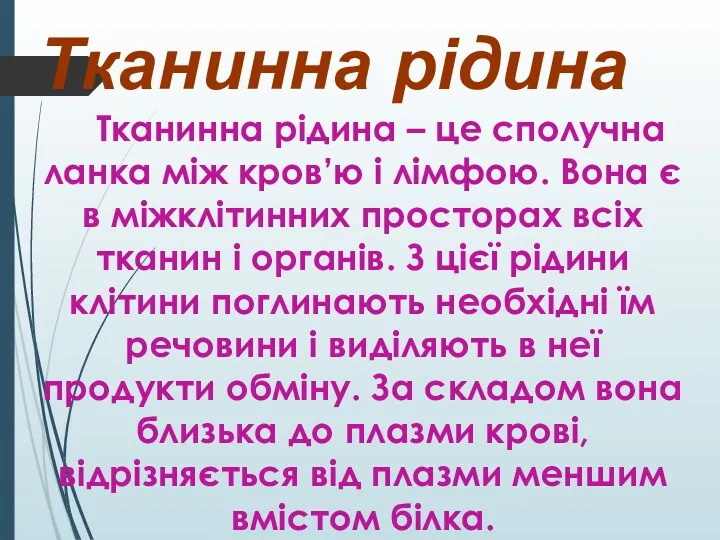 Тканинна рідина Тканинна рідина – це сполучна ланка між кров’ю