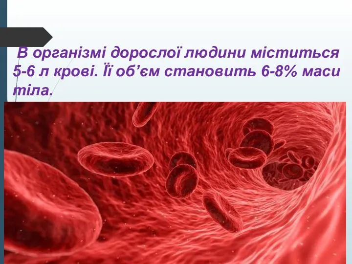 Кров - рідка сполучна тканина. В організмі дорослої людини міститься