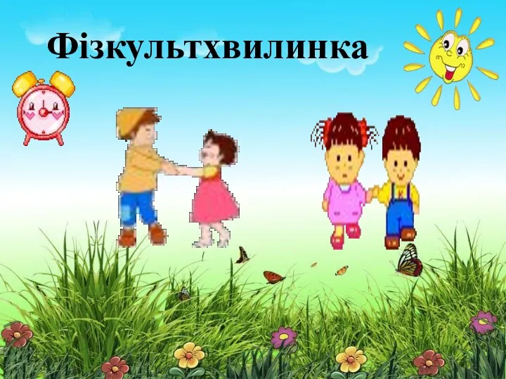 Фізкультхвилинка