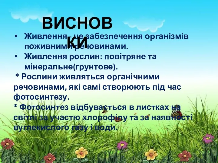 Живлення - це забезпечення організмів поживними речовинами. Живлення рослин: повітряне