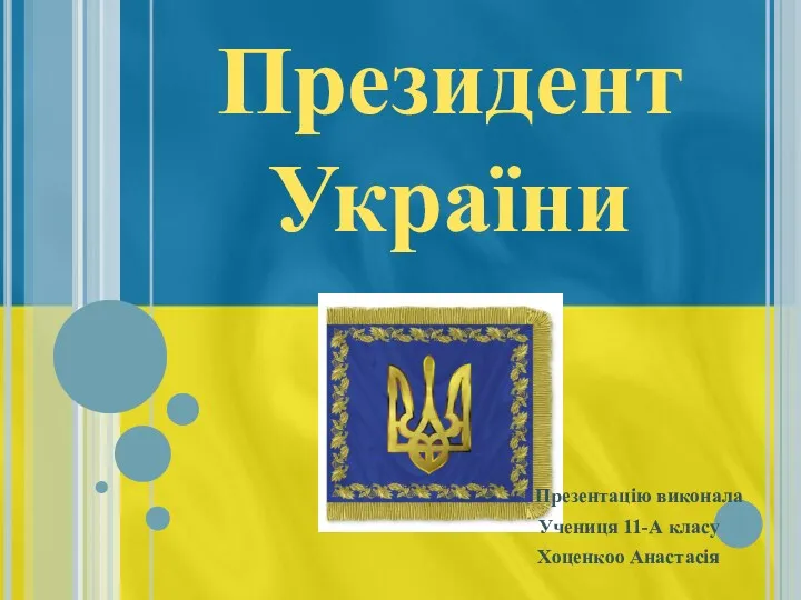 Президент України