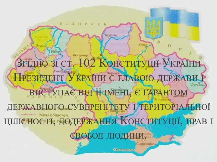 Згідно зі ст. 102 Конституції України Президент України є главою держави і виступає