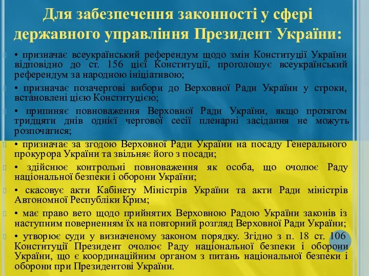 Для забезпечення законності у сфері державного управління Президент України: • призначає всеукраїнський референдум