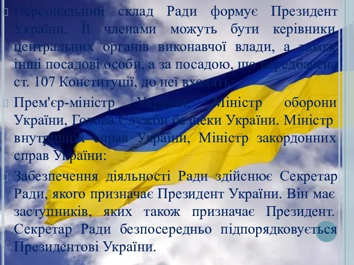 Персональний склад Ради формує Президент України. Її членами можуть бути керівники центральних органів