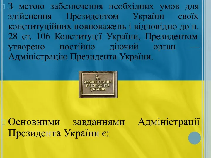 З метою забезпечення необхідних умов для здійснення Президентом України своїх конституційних повноважень і