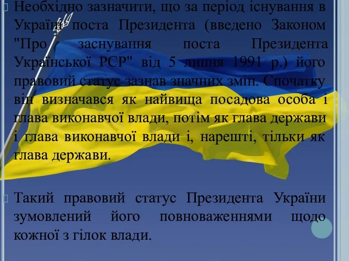 Необхідно зазначити, що за період існування в Україні поста Президента (введено Законом "Про