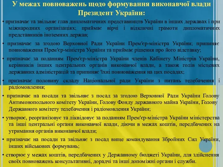 У межах повноважень щодо формування виконавчої влади Президент України: • призначає та звільняє