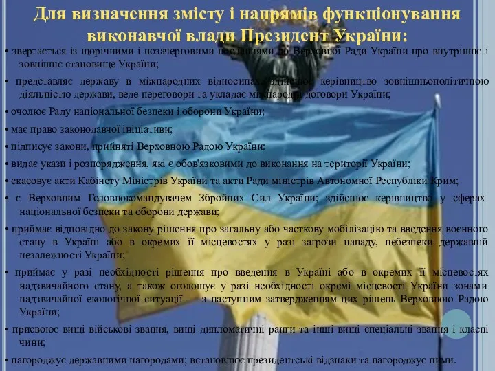 Для визначення змісту і напрямів функціонування виконавчої влади Президент України: • звертається із