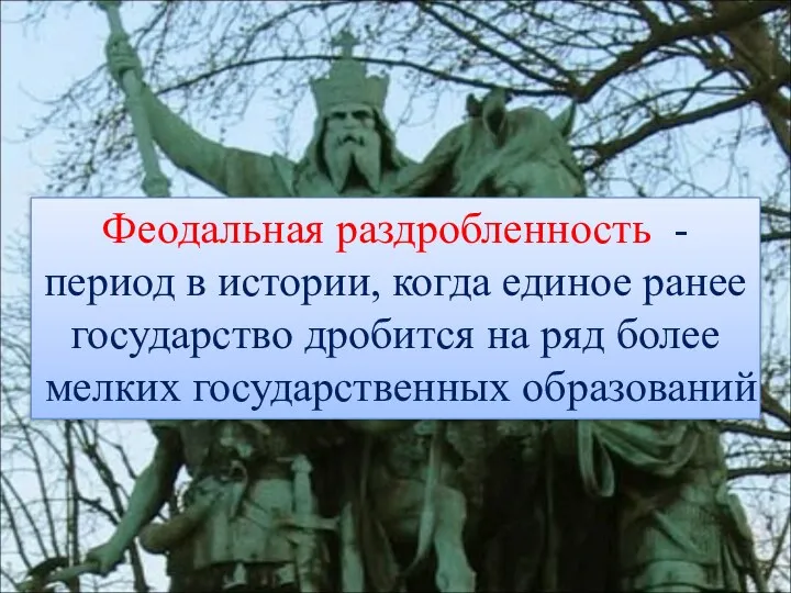 Феодальная раздробленность - период в истории, когда единое ранее государство