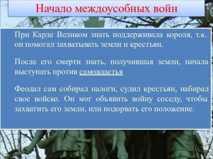 При Карле Великом знать поддерживала короля, т.к. он помогал захватывать