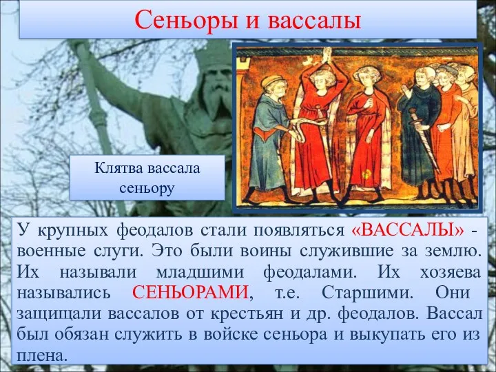 Сеньоры и вассалы У крупных феодалов стали появляться «ВАССАЛЫ» -