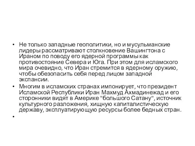 Не только западные геополитики, но и мусульманские лидеры рассматривают столкновение