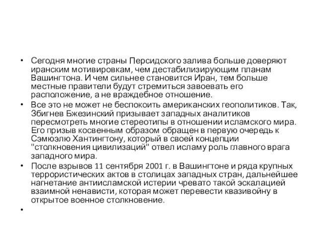 Сегодня многие страны Персидского залива больше доверяют иранским мотивировкам, чем