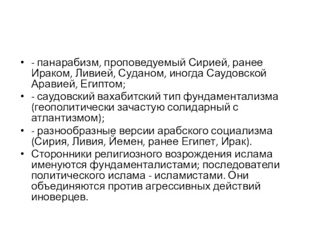 - панарабизм, проповедуемый Сирией, ранее Ираком, Ливией, Суданом, иногда Саудовской