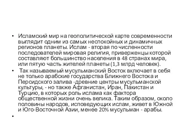 Исламский мир на геополитической карте современности выглядит одним из самых