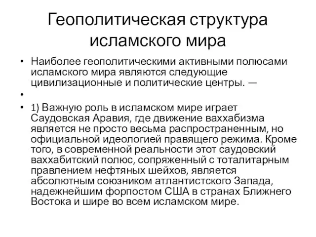 Геополитическая структура исламского мира Наиболее геополитическими активными полюсами исламского мира