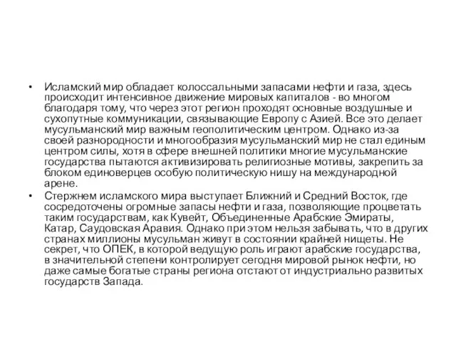 Исламский мир обладает колоссальными запасами нефти и газа, здесь происходит