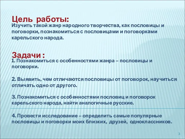 Задачи : 1. Познакомиться с особенностями жанра – пословицы и