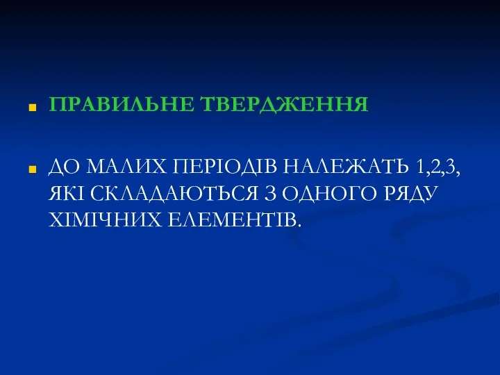 ПРАВИЛЬНЕ ТВЕРДЖЕННЯ ДО МАЛИХ ПЕРІОДІВ НАЛЕЖАТЬ 1,2,3, ЯКІ СКЛАДАЮТЬСЯ З ОДНОГО РЯДУ ХІМІЧНИХ ЕЛЕМЕНТІВ.