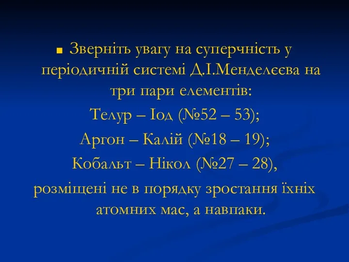 Зверніть увагу на суперчність у періодичній системі Д.І.Менделєєва на три