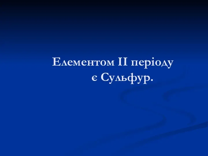 Елементом ІІ періоду є Сульфур.