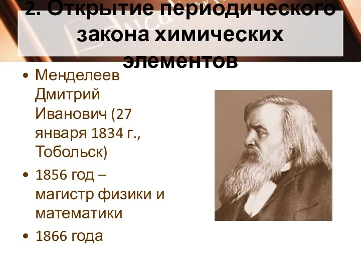 2. Открытие периодического закона химических элементов Менделеев Дмитрий Иванович (27