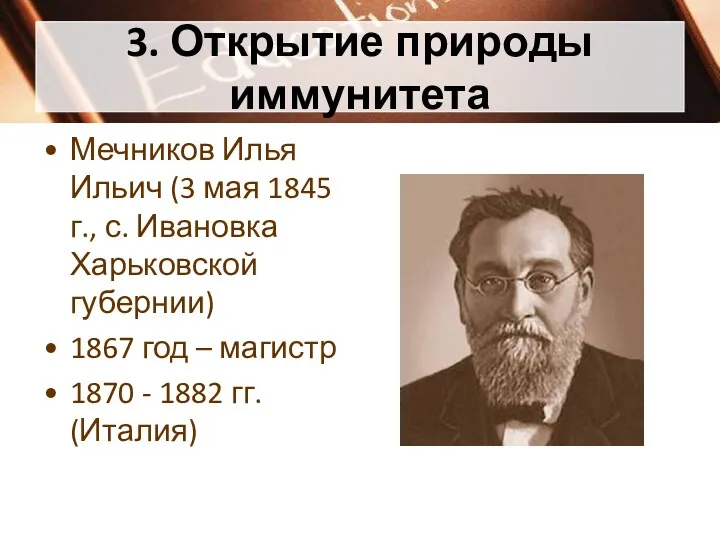 3. Открытие природы иммунитета Мечников Илья Ильич (3 мая 1845