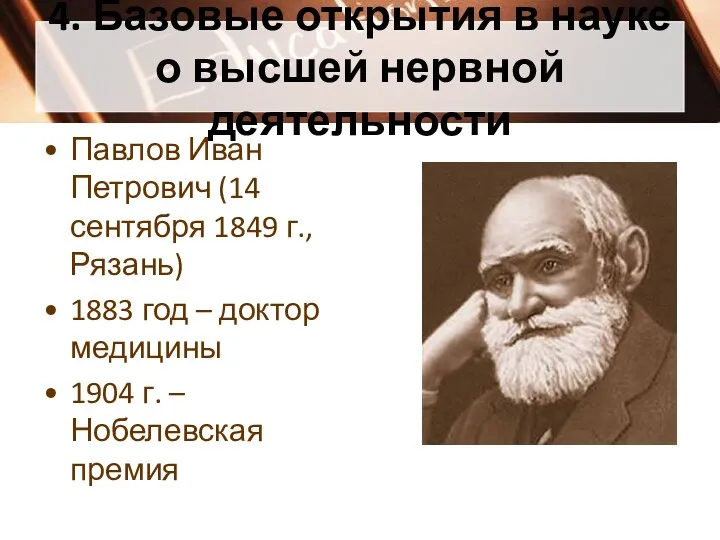 4. Базовые открытия в науке о высшей нервной деятельности Павлов