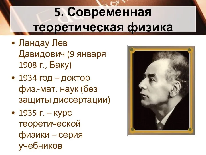 5. Современная теоретическая физика Ландау Лев Давидович (9 января 1908