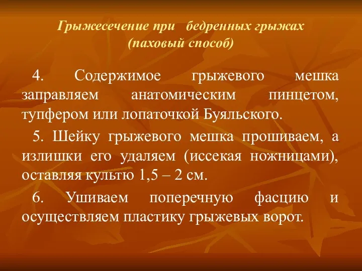 Грыжесечение при бедренных грыжах (паховый способ) 4. Содержимое грыжевого мешка заправляем анатомическим пинцетом,