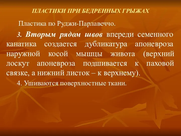 ПЛАСТИКИ ПРИ БЕДРЕННЫХ ГРЫЖАХ Пластика по Руджи-Парлавеччо. 3. Вторым рядом