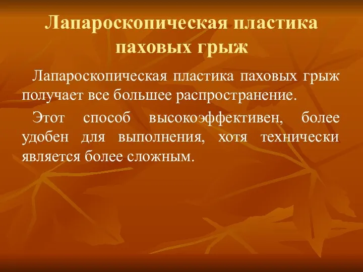 Лапароскопическая пластика паховых грыж Лапароскопическая пластика паховых грыж получает все