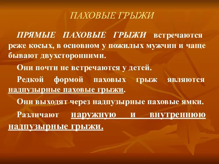 ПАХОВЫЕ ГРЫЖИ ПРЯМЫЕ ПАХОВЫЕ ГРЫЖИ встречаются реже косых, в основном у пожилых мужчин