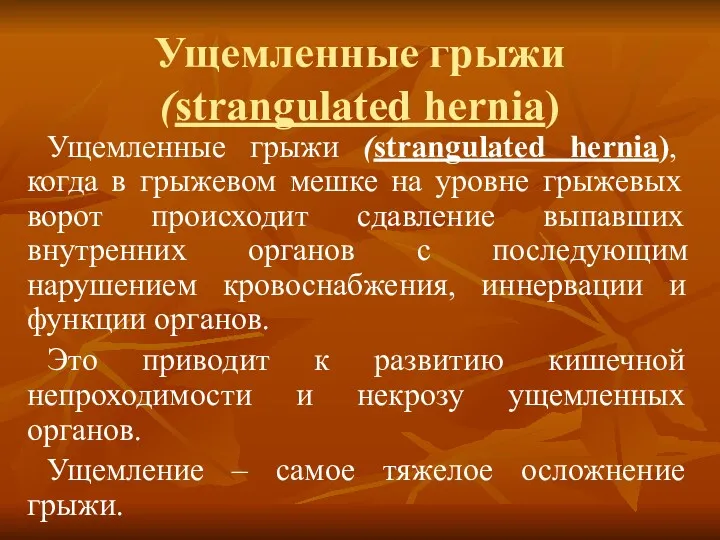 Ущемленные грыжи (strangulated hernia) Ущемленные грыжи (strangulated hernia), когда в грыжевом мешке на
