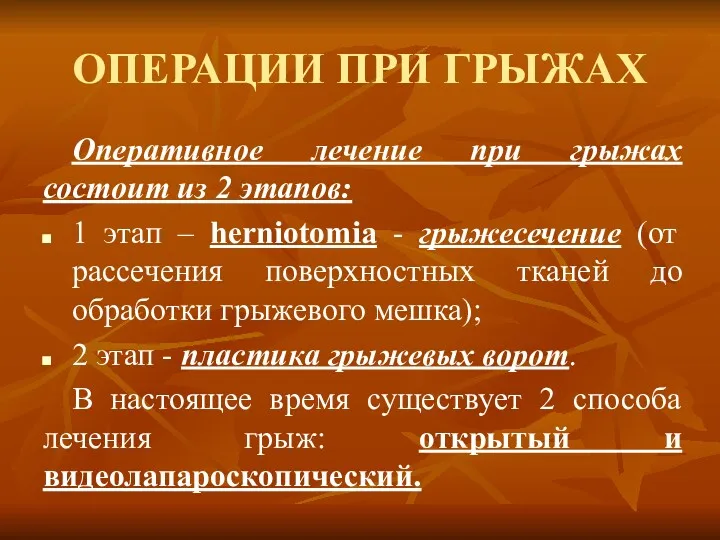 ОПЕРАЦИИ ПРИ ГРЫЖАХ Оперативное лечение при грыжах состоит из 2 этапов: 1 этап