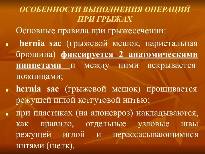 ОСОБЕННОСТИ ВЫПОЛНЕНИЯ ОПЕРАЦИЙ ПРИ ГРЫЖАХ Основные правила при грыжесечении: hernia sac (грыжевой мешок,