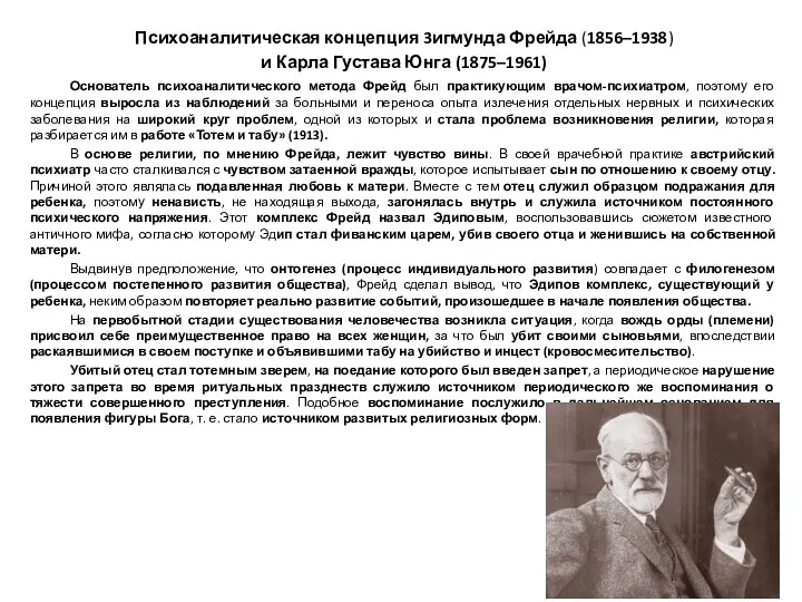 Психоаналитическая концепция 3игмунда Фрейда (1856–1938) и Карла Густава Юнга (1875–1961)