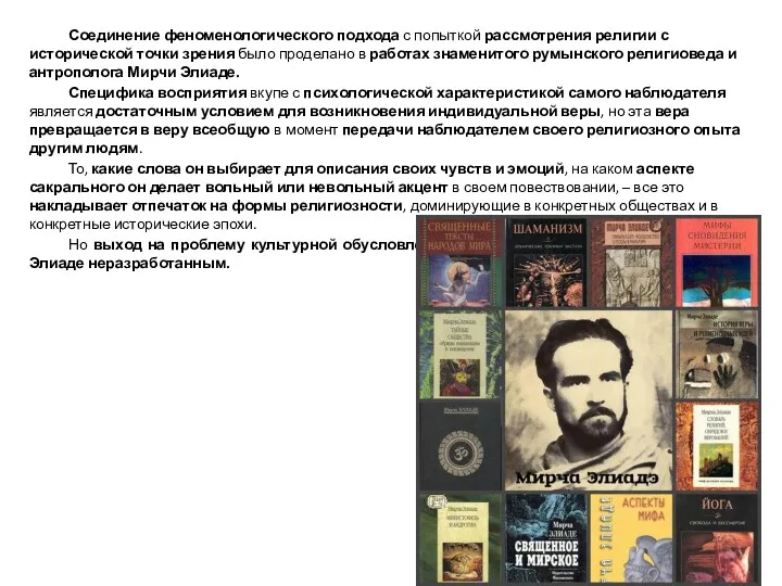 Соединение феноменологического подхода с попыткой рассмотрения религии с исторической точки