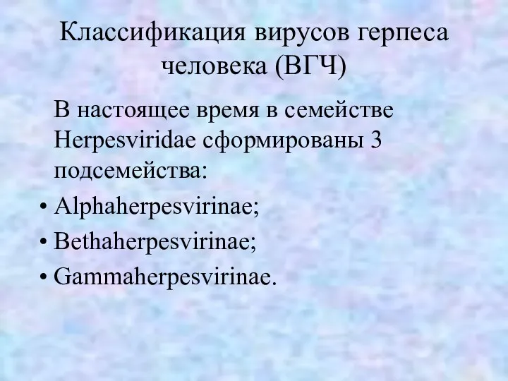 Классификация вирусов герпеса человека (ВГЧ) В настоящее время в семействе Herpesviridae сформированы 3