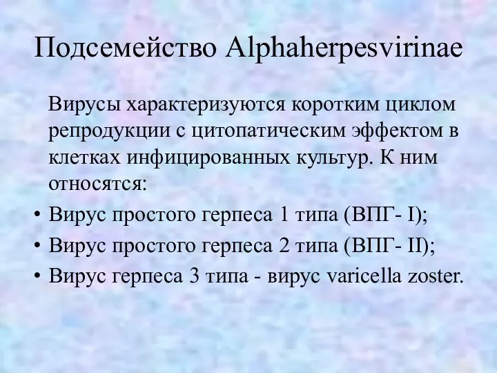 Подсемейство Alphaherpesvirinae Вирусы характеризуются коротким циклом репродукции с цитопатическим эффектом в клетках инфицированных