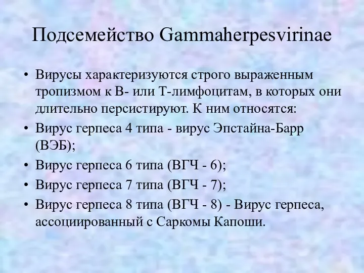 Подсемейство Gammaherpesvirinae Вирусы характеризуются строго выраженным тропизмом к В- или Т-лимфоцитам, в которых