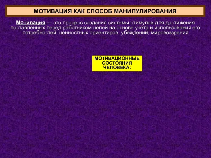 МОТИВАЦИЯ КАК СПОСОБ МАНИПУЛИРОВАНИЯ Мотивация — это процесс создания системы