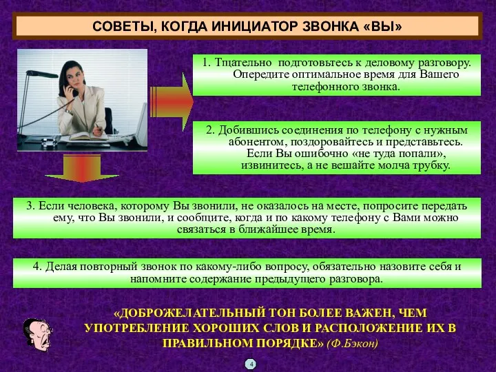 СОВЕТЫ, КОГДА ИНИЦИАТОР ЗВОНКА «ВЫ» 1. Тщательно подготовьтесь к деловому