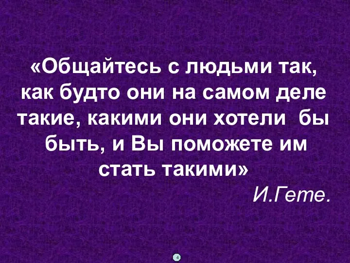 «Общайтесь с людьми так, как будто они на самом деле