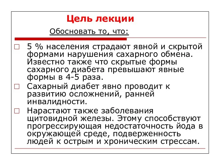 Цель лекции Обосновать то, что: 5 % населения страдают явной